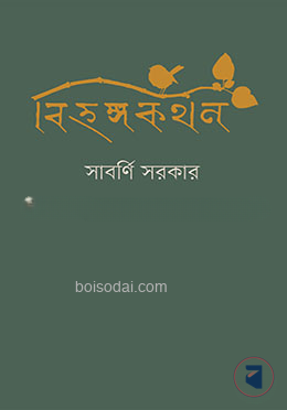 বিহঙ্গকথন