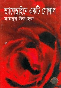 ভ্যালেন্তাইনে একটি গোলাপ