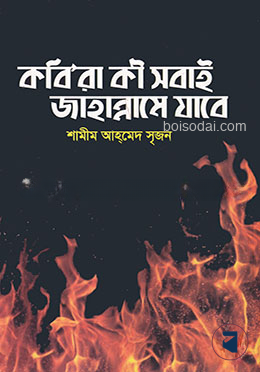 কবি’রা কী সবাই জাহান্নামে যাবে