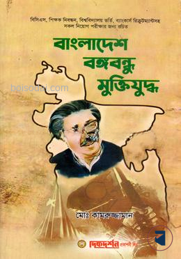 বাংলাদেশ বঙ্গবন্ধু মুক্তিযুদ্ধ