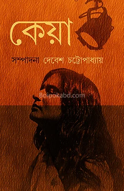 কেয়া - দেবেশ চট্টোপাধ্যায়