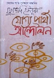 যোগ্য প্রার্থী আন্দোলন