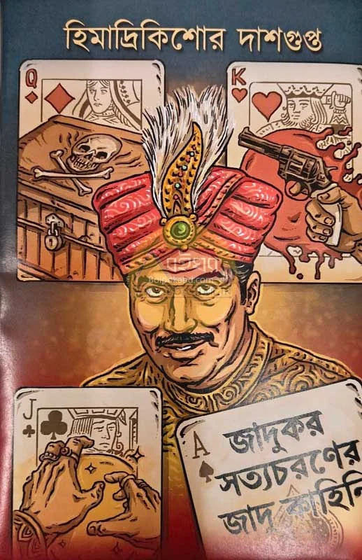 জাদুকর সত্যাচারণের জাদুকাহিনী - হিমাদ্রিকিশোরে দাসগুপ্ত