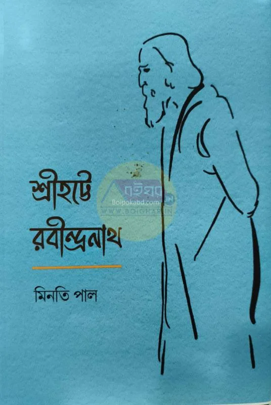 শ্রীহট্টে রবিন্দ্রনাথ - মিনাতি পল্