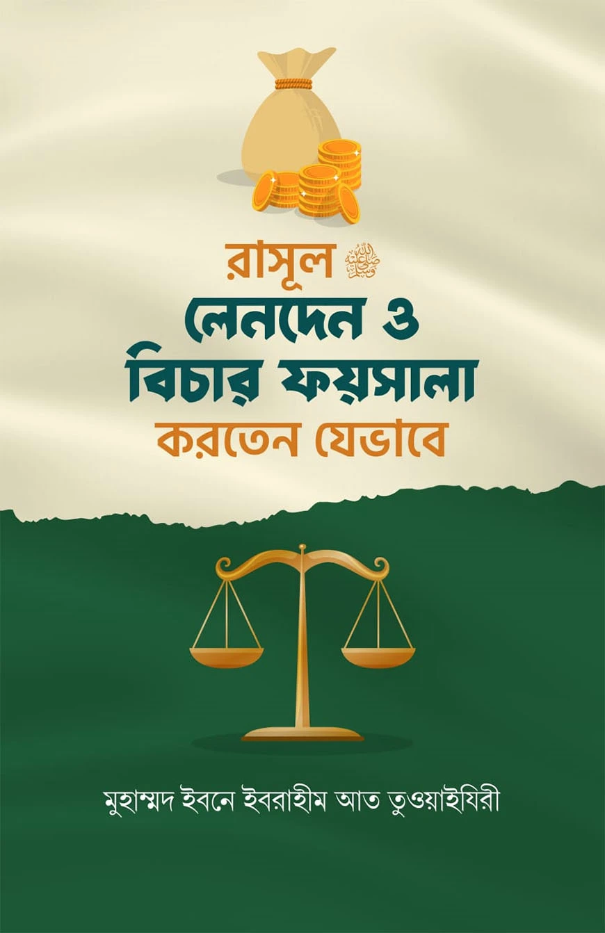 রাসূল সাঃ লেনদেন ও বিচার ফায়সালা করতেন যেভাবে