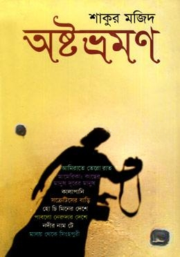 অষ্টভ্রমণ