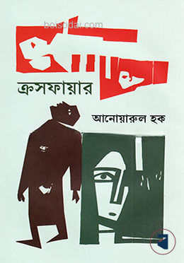 ক্রসফায়ার