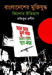 বাংলাদেশের মুক্তিযুদ্ধ: কিশোর ইতিহাস