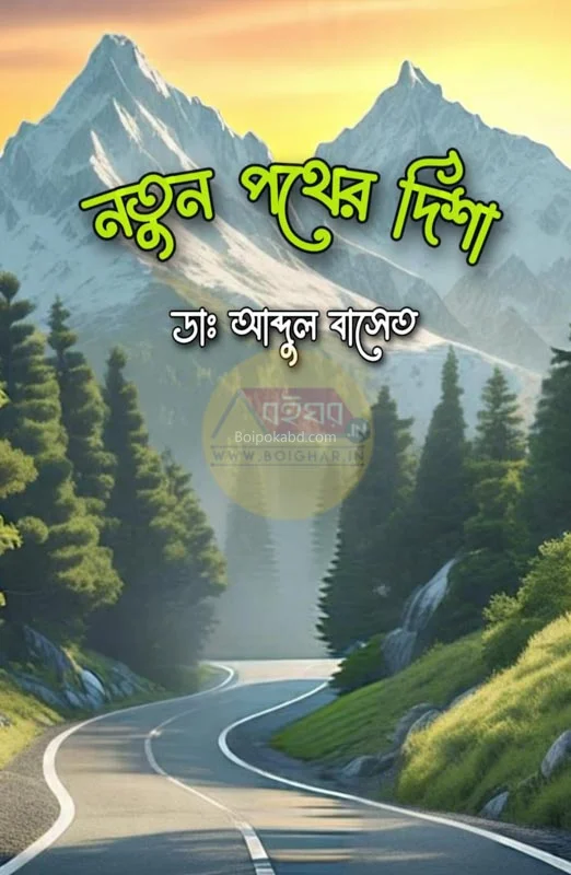 নতুন পথের দিশা - ড্র. আব্দুল বাসেত