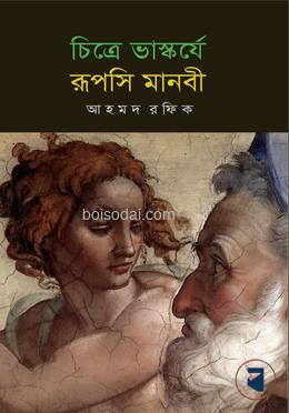 চিত্রে ভাস্কর্যে রূপসি মানবী