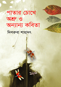পাতার চোখে অশ্রু ও অন্যান্য কবিতা