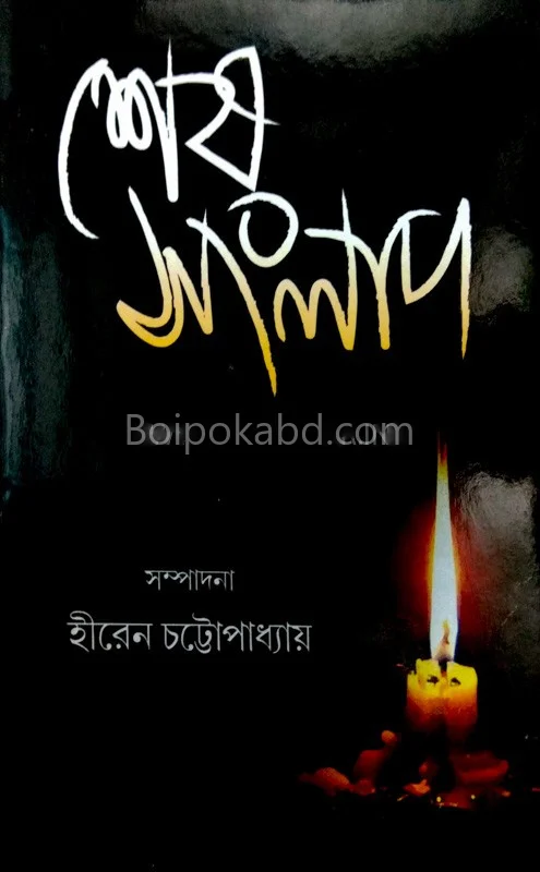 শেষ সংলাপ