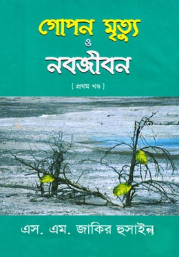 গোপন মৃত্যু ও নবজীবন