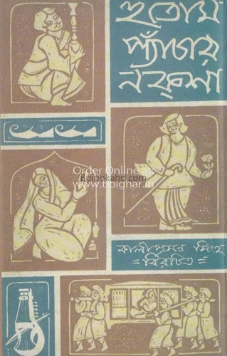 হুতোম প্যাঁচার নকশা - কালীপ্রসন্ন সিংহ
