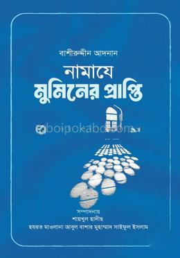 নামাযে মুমিনের প্রাপ্তি