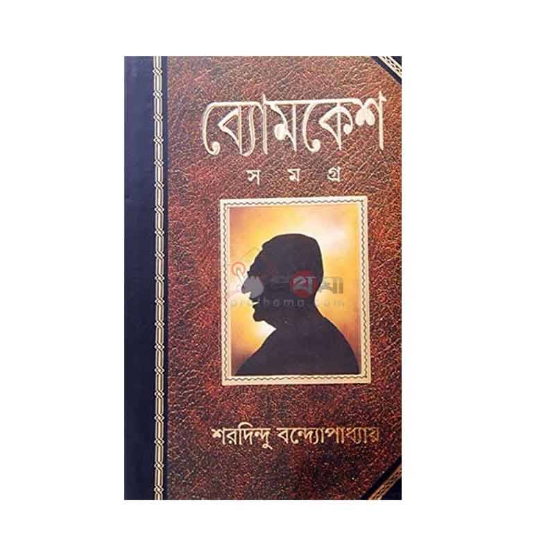 ব্যোমকেশ সমগ্র-শরদিন্দু বন্দ্যোপাধ্যায়
