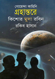 গ্রহান্তরে ( কিশোর মুসা রবিন সিরিজ )