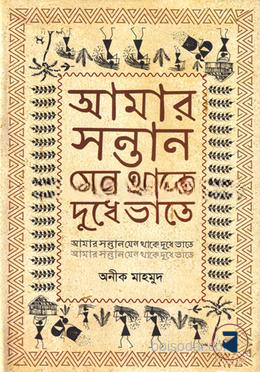 আমার সন্তান যেন থাকে দুধে ভাতে