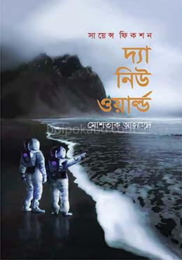 দ্যা নিউ ওয়ার্ল্ড