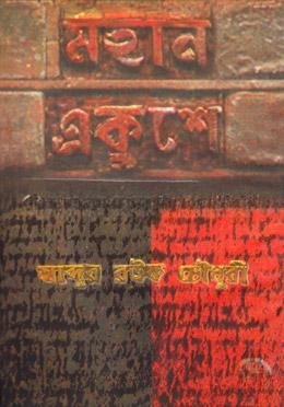 মহান একুশে