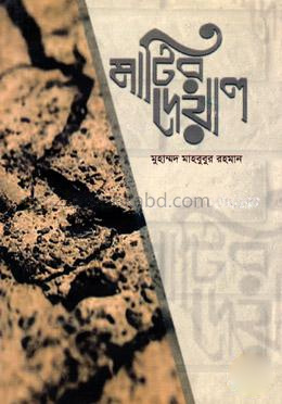 মাটির দেয়াল