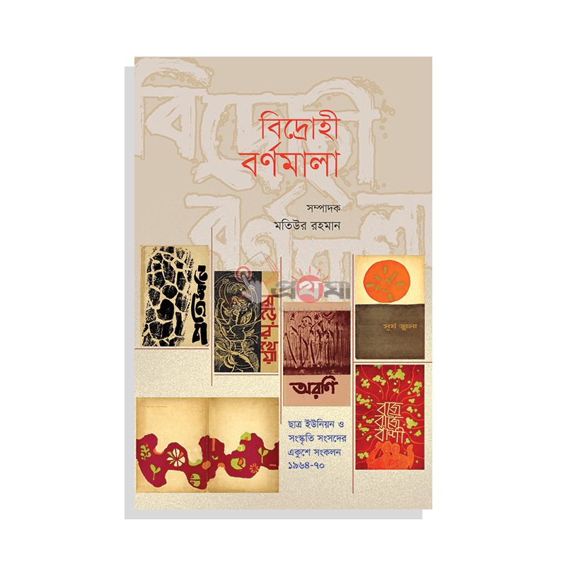 বিদ্রোহী বর্ণমালা
