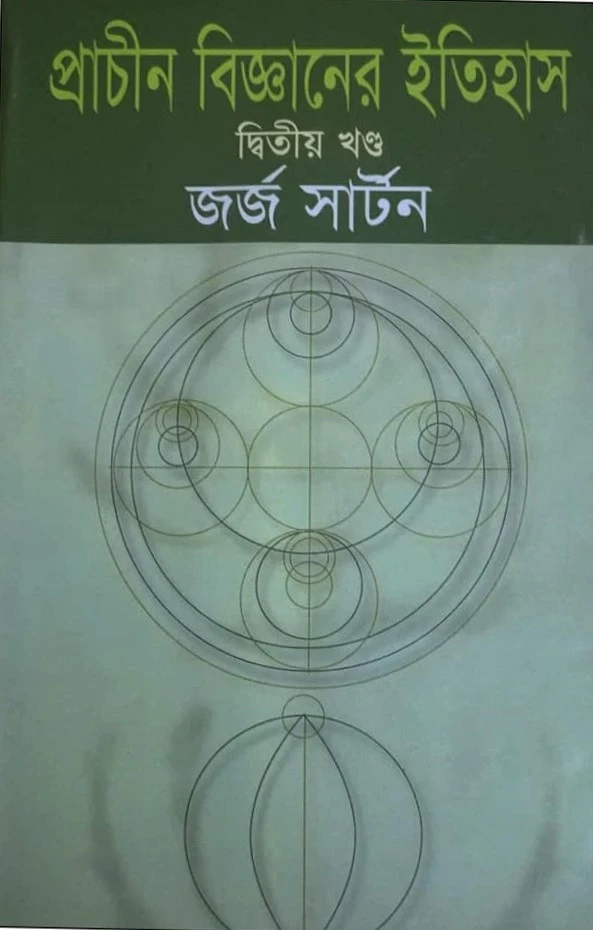 প্রাচীন বিজ্ঞানের ইতিহাস-দ্বিতীয় খণ্ড