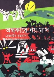 অন্ধকারে নয় মাস