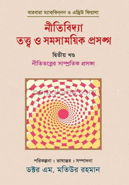 নীতিবিদ্যা : তত্ত্ব ও সমসাময়িক প্রসঙ্গ (দ্বিতীয় খণ্ড)