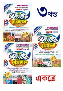 ইতিহাস (১ম , ২য় ও ৩য় খন্ড একত্রে ) অনার্স চতুর্থ(৪র্থ) বর্ষ ইজি অ্যান্ড ইজি গাইড