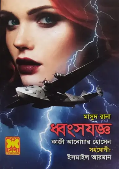 মাসুদ রানা ৪৬৬ : ধ্বংসযজ্ঞ
