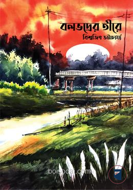 বলভদ্রের তীরে