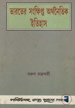 ভারতের সংক্ষিপ্ত অর্থনৈতিক ইতিহাস
