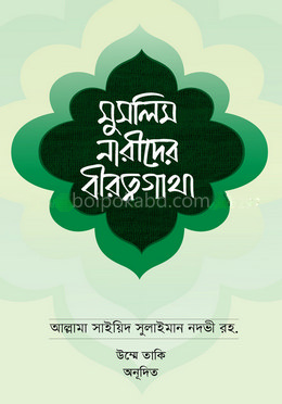 মুসলিম নারীদের বীরত্বগাথা