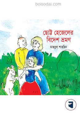 ছোট্ট হেজেলের বিদেশ ভ্রমণ