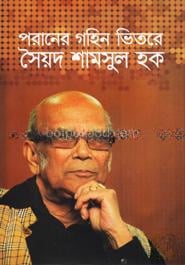 পরানের গহিন ভিতরে সৈয়দ শামসুল হক
