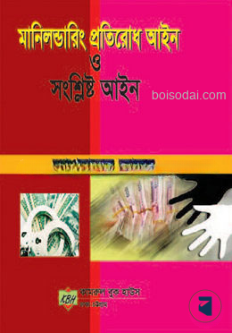 মানিলন্ডারিং প্রতিরোধ আইন ও সংশ্লিষ্ট আইন