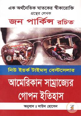 আমেরিকান সাম্রাজ্যের গোপন ইতিহাস (সুলভ)