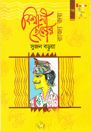 বিশ্বাসী ছেলের রাজ্য জয়