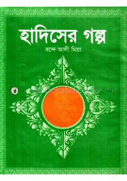 হাদিসের গল্প