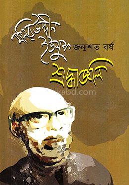 মনিরউদ্দীন ইউসুফ জন্মশত বর্ষ শ্রদ্ধাঞ্জলি