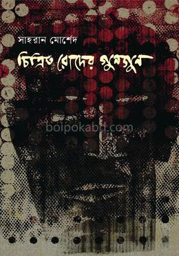 চিত্রিত রোদের গুনগুন