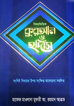 বিষয়ভিত্তিক কুরআন ও হাদীস