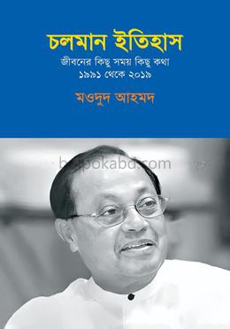 চলমান ইতিহাস : জীবনের কিছু সময় কিছু কথা ১৯৯১ থেকে ২০১৯