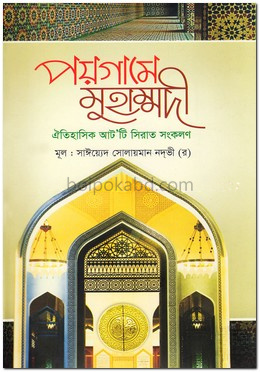 পয়গামে মুহাম্মদী