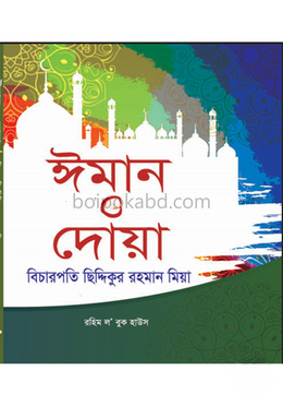 ঈমান ও দোয়া