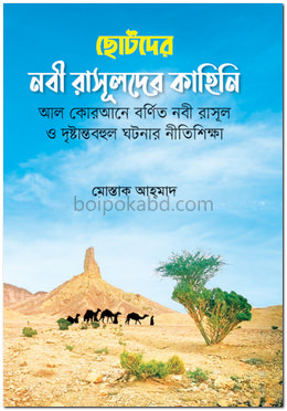 ছোটদের নবী রাসূলদের কাহিনি