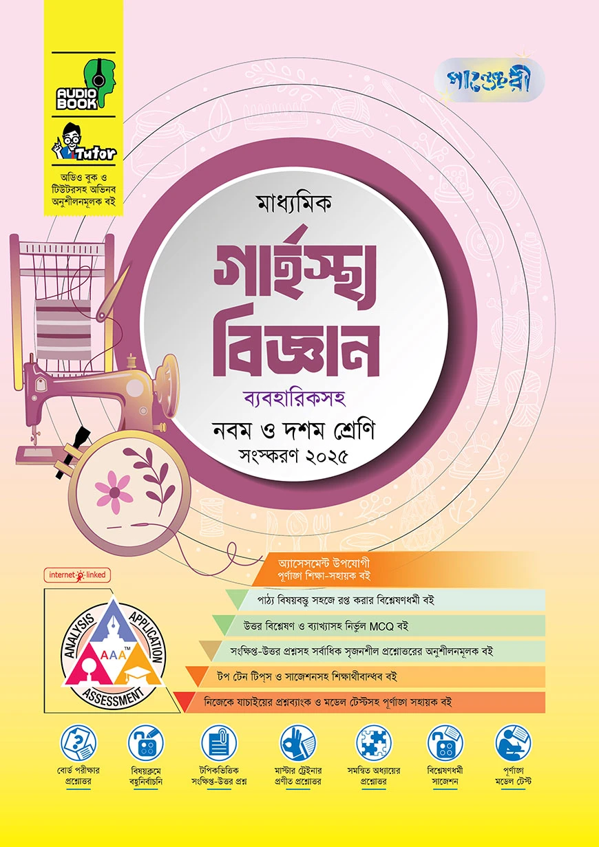 পাঞ্জেরী মাধ্যমিক গার্হস্থ্য বিজ্ঞান (নবম-দশম শ্রেণি)