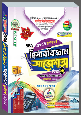 হিসাববিজ্ঞান শর্টকাট চূড়ান্ত সাজেশন্স বিবিএ - অনার্স ৩য় বর্ষ