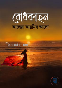 বোধকাহন
